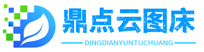 鼎点云图床